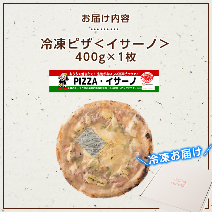 isa234 お家で焼きたて冷凍ピザ＜イサーノ＞(400g×1枚)フライパンだけで簡単調理！本格ピザをご自宅で！ 冷凍ピザ ピザ ピッツァ クアトロフォルマッジ イサーノ カチョカヴァロ チーズ パー