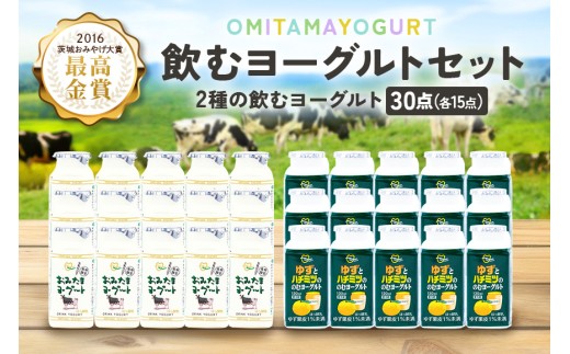 おみたまドリンクヨーグルトセット 130ml×30本 ヨーグルト ドリンクタイプ 飲むヨーグルト ゆず ユズ 柚子 はちみつ ハチミツ 蜂蜜 朝食 朝ごはん 朝活 乳酸菌飲料 ヨーグルト飲料 オミタマヨーグルト 小美玉市 1-N