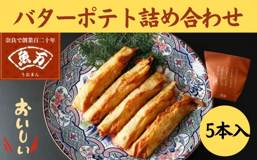 バターポテト詰め合わせ（5本入り）かまぼこ さつまあげ ギフト 練り物 すり身 つまみ 詰合せ 惣菜 天ぷら アテ 一品  魚万商店 奈良県 奈良市 なら 6-004