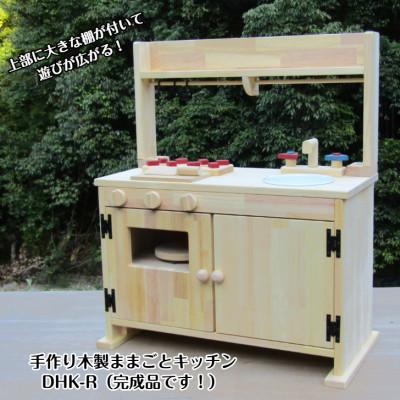 ふるさと納税 泉佐野市 手作り木製「棚付き」ままごとキッチンDHK-R