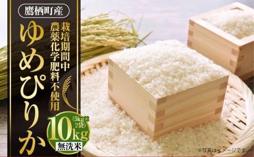 A243 【令和7年産】 ゆめぴりか （ 無洗米 ） 栽培期間中農薬化学肥料不使用 5kg×2袋 たかすタロファーム 北海道 鷹栖町 米 コメ こめ ご飯 お米
