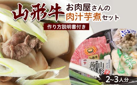 山形牛お肉屋さんの肉汁芋煮セット(2～3人分) 作り方説明書付き FY23-687