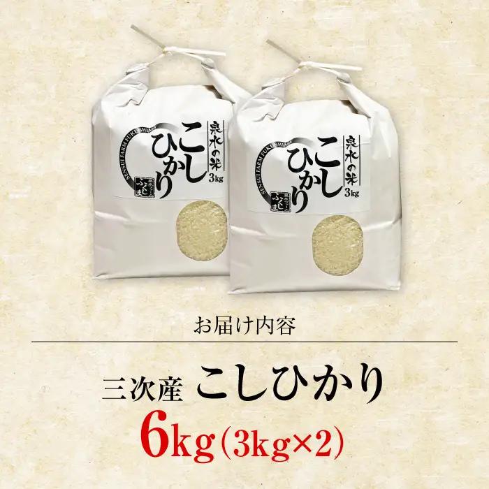【新米】泉水のこしひかり 3kg×2袋 計6kg [APAJ007] 米