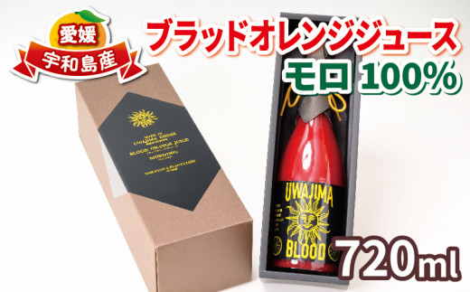 
ブラッドオレンジ ジュース モロ 100％ 720ml ×1本 旭合名会社 オレンジシューズ ストレートジュース ストレート 100%ジュース 果汁 果汁100％ 飲料 柑橘 果物 フルーツ 無添加 農家直送 産地直送 数量限定 国産 愛媛 宇和島 H015-052002
