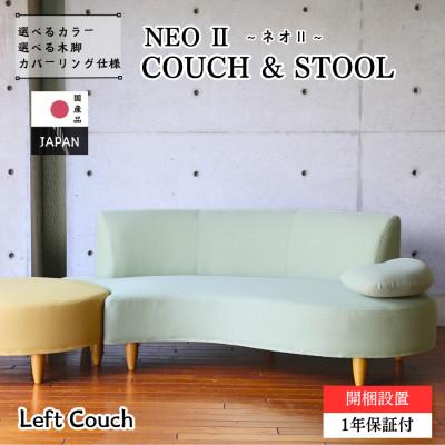 ふるさと納税 久留米市 【開梱・設置】3名掛け　NEOIIカウチセット(左カウチ)　選べるカラー(Aランク生地)と脚部素材