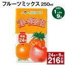 【ふるさと納税】【定期便】【1ヶ月毎9回】フルーツミックス 250ml 24本 計216本（24本×9回） ミックスジュース らくのうマザーズ フルーツ牛乳 フルーツ ジュース りんご パイナップル オレンジ みかん 紙パック 熊本県産 国産 九州 熊本県 菊池市 送料無料