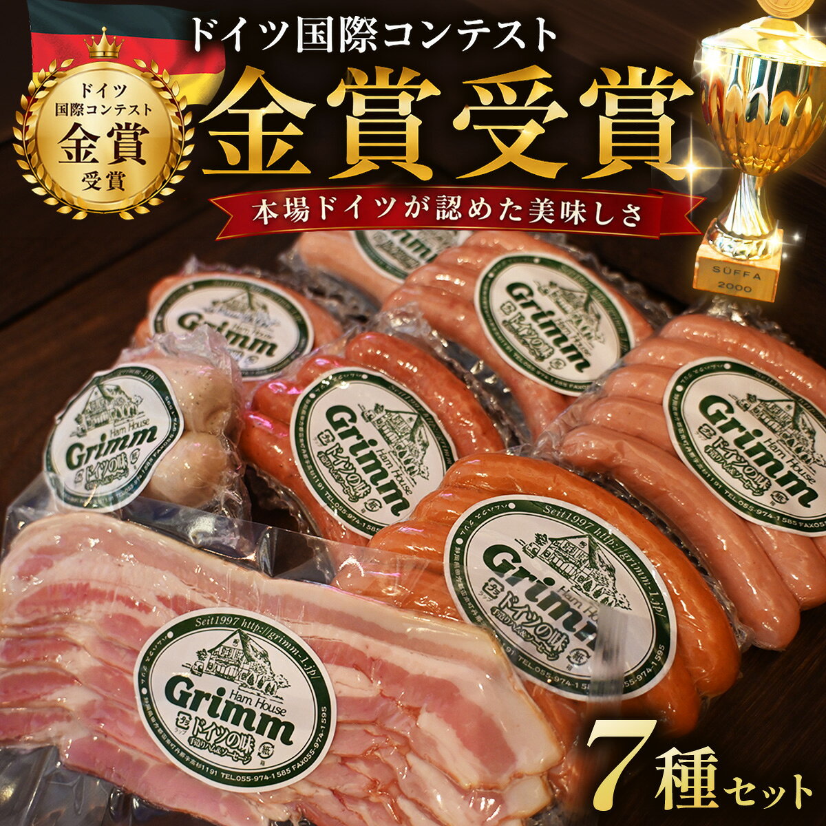 【ふるさと納税】ドイツ国際コンテスト金銀銅メダル7点セット_ ソーセージ ベーコン セット 詰め合わせ 7種 肉 お肉 にく ニク 惣菜 加工品 おかず おつまみ 朝食 お弁当 ギフト プレゼント 静岡県 送料無料 【配送不可地域：離島】【KN-027-002】