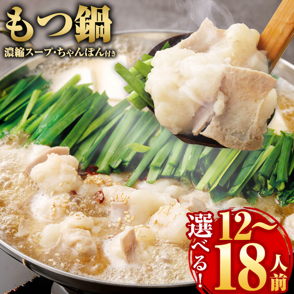 【ふるさと納税】＜選べる 容量＞もつ鍋 セット 12人前/18人前 濃縮スープ 醤油味 ちゃんぽん付き アメリカ産牛小腸 モツ鍋 ホルモン 小腸 牛もつ 鍋 鍋セット お取り寄せ グルメ 福岡 ソウルフード 冷凍 送料無料