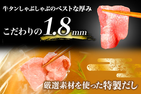 あごだしで食べる牛タンしゃぶしゃぶ 2～3人前 独楽《30日以内に順次出荷(土日祝除く)》鍋セット タン ラーメン ポン酢 もろみ 紅葉おろし 福岡県 鞍手郡 鞍手町