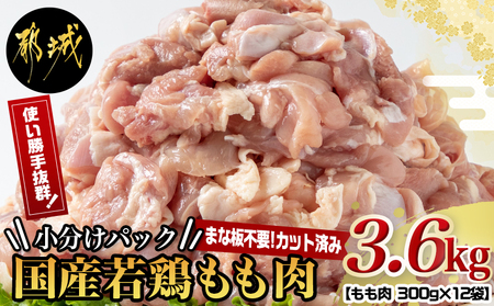 【2025年2月お届け】国産若鶏もも肉3.6kgセット 小分けパック!カット済み!_MJ-3313-2502_(都城市) 鶏肉 一口サイズ モモ 300g×12パック 計3.6kg