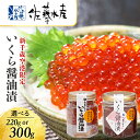 【ふるさと納税】＜佐藤水産＞いくら醤油漬（空港限定）2本 選べる220g～300g いくら 醤油漬け イクラ イクラ しょうゆ漬 魚卵 海鮮 加工品 魚介類【北海道千歳市】ギフト ふるさと納税