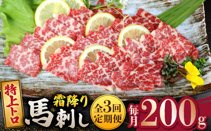 
            【3回定期便】 特上トロ馬刺しスライス200ｇ 【山鹿市（桜屋）】 [ZBO073]
          