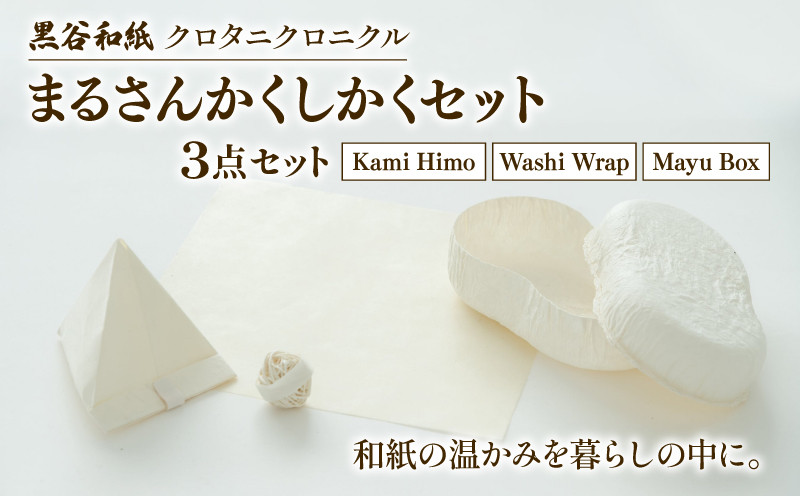 
                  和紙ラップ 紙ひも 繭ボックス 3点セット黒谷和紙 まるさんかくしかくセット 黒谷和紙 クロタニクロニクル 和紙 蜜蝋ラップ ラップ 自然素材 手漉き 和紙紐 手染め 箱 インテリア ラッピング ボックス 収納 紙紐 かみひも みつろうラップ 食品ラップ 京都 綾部 ギフト プレゼント 贈答 
                
