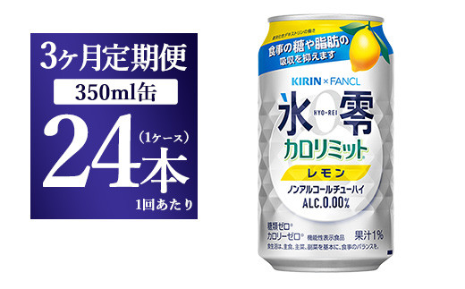 
【3か月定期便】キリン×ファンケル　ノンアルチューハイ　氷零カロリミット　レモン　350ml　1ケース（24本）
