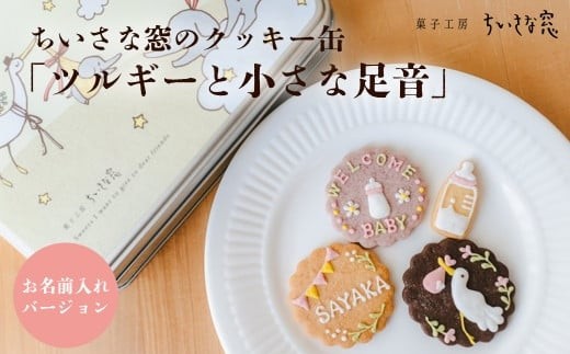 
                  ちいさな窓のクッキー缶「ツルギーと小さな足音」（お名前入れバージョン）　
                