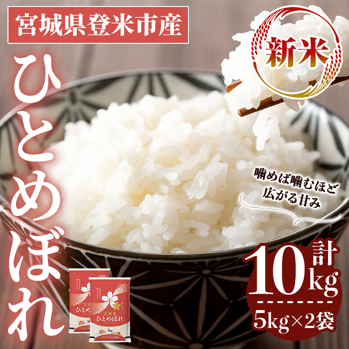 ≪令和7年産 新米≫  ひとめぼれ 10kg (5kg×2袋)  登米市産 お米 おこめ 米 コメ 白米 ご飯 ごはん おにぎり お弁当 【登米ライスサービス株式会社】tm144