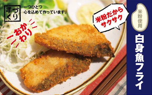 【CF】【米粉使用】ぱぱっと魚料理〇子どももおかわりする白身魚フライ　※離島不可