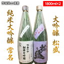 【ふるさと納税】【茨城県土浦産】純米大吟醸「常名」1800ml&大吟醸「松盛」1800ml【配送不可地域：離島】