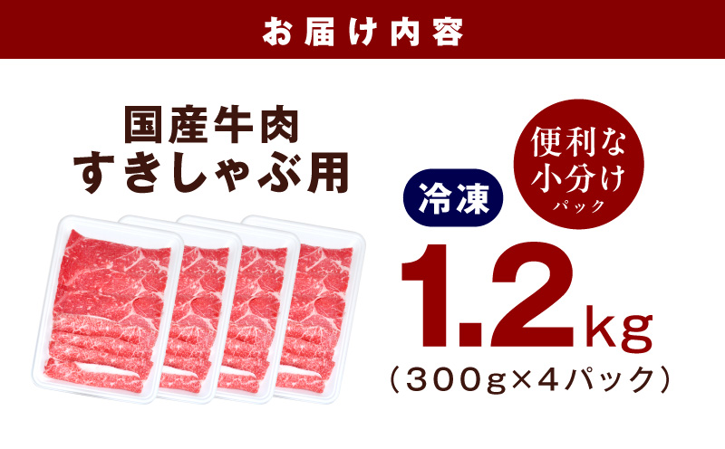 国産牛肉 すきしゃぶ用 1.2kg【氷温熟成×極味付け 小分け 300g×4P 薄切り スライス すき焼き しゃぶしゃぶ 訳あり サイズ不揃い】 mrz0473
