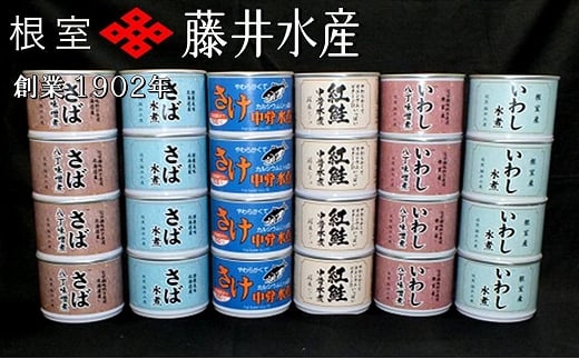 C-42046 ＜鮭匠ふじい＞缶詰詰合せ6種×各4缶