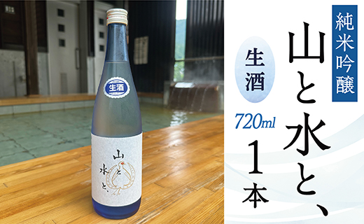 最上町の地酒　「山と水と、」生酒1本