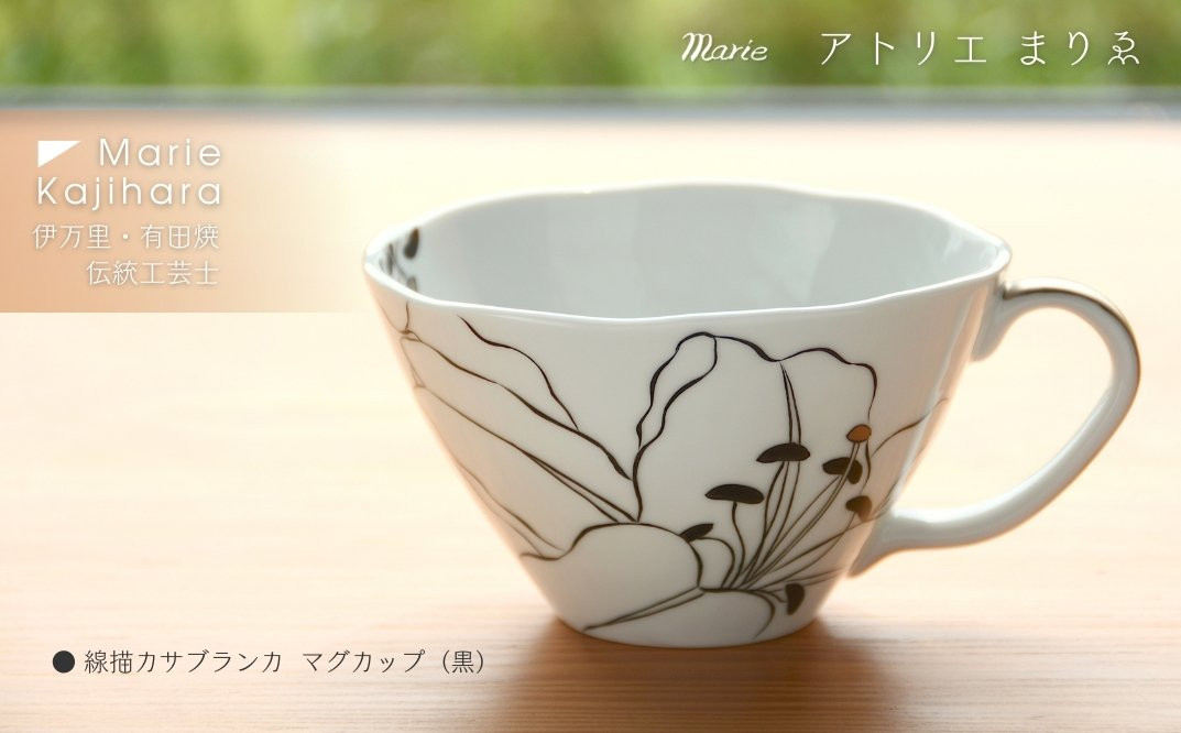 
            線描きカサブランカマグカップ（黒） 135-H1182
          