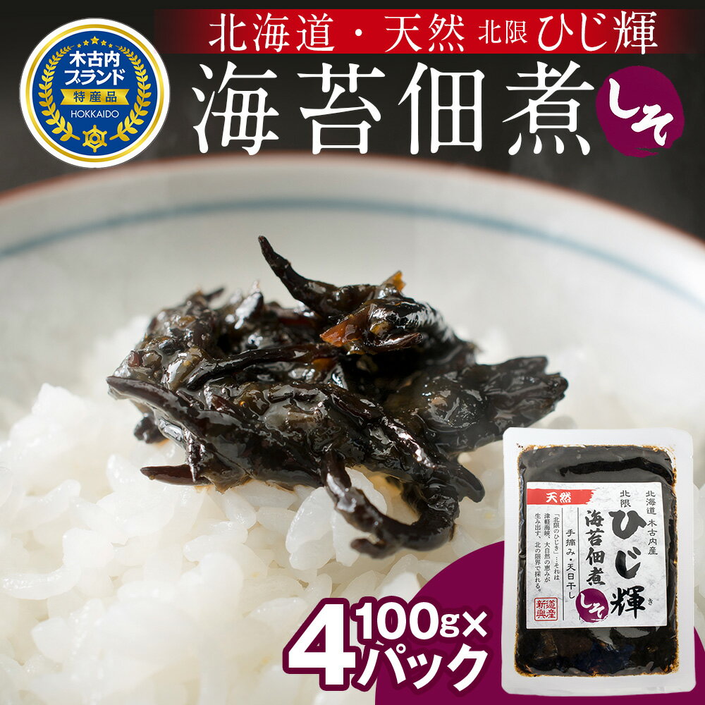 【ふるさと納税】ひじ輝 ( ひじきのり 佃煮 ) しそ 4パック 惣菜 加工食品 海産物 ご飯のお供 ご飯に合う 和食 天然ひじき ひじきとのりの佃煮 磯の香り しそ風味 北海道ふるさと納税 木古内町 ふるさと納税 北海道