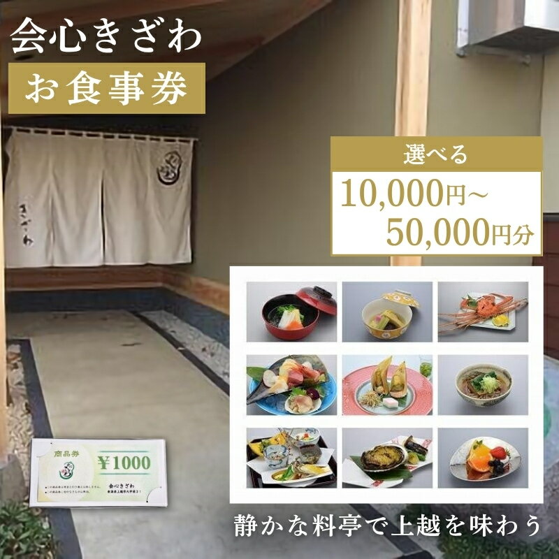 【ふるさと納税】食事券 新潟 会心きざわ 商品券 金額が選べる お食事券 チケット クーポン ギフト券 利用券 旅行 トラベル 観光 上越　お届け：入金確認後、随時発送いたします。