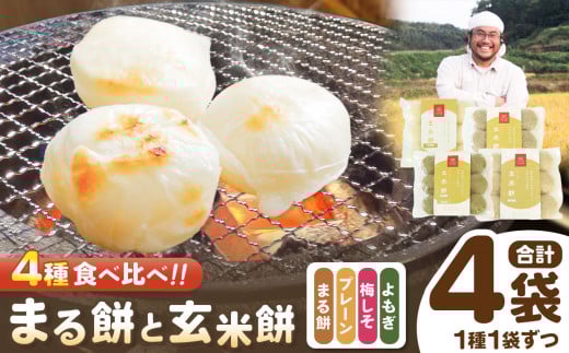 まる餅 と 玄米餅 （ プレーン ・ よもぎ ・ 梅しそ ） セット ｜ 餅 もち 玄米餅 玄米 よもぎ 梅しそ 食べ比べ お楽しみ つぶつぶ 栽培期間中農薬・化学肥料不使用 熊本県 玉名市
