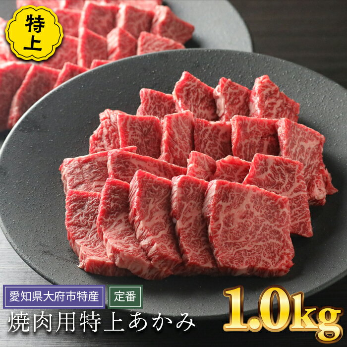 【ふるさと納税】【定番】大府特産A5黒毛和牛下村牛焼肉用特上あかみ　1.0kg | 焼き肉 やきにく 赤身 牛肉 肉 お肉 にく 黒毛和牛 冷凍 お取り寄せ グルメ 人気 おすすめ 事業者 生産者 支援 愛知県 大府市