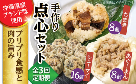 豚まん ちまき 焼売 【全3回定期便】点心3種詰め合わせセット (あぐーまん8個・ラフティーちまき8個・もずくシューマイ16個)  BCBL016 惣菜