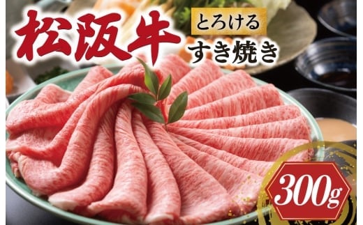 
            松阪牛 とろける すき焼き 300g < 冷蔵 > 牛追道中 肉 牛 牛肉 和牛 ブランド牛 高級 国産 霜降り 冷凍 肩ロース 肩 カタ US20
          