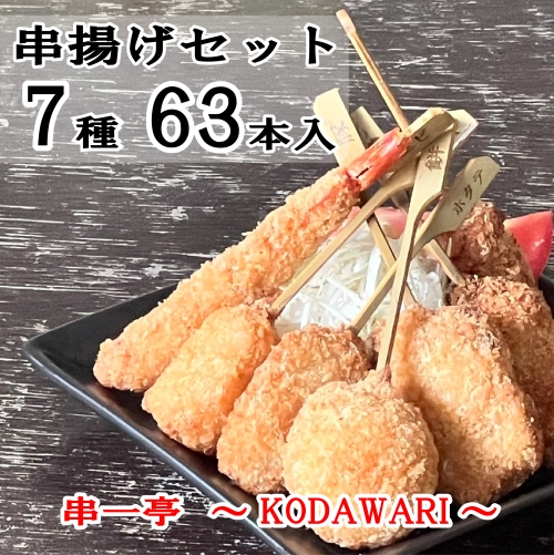 （冷凍） 串一亭の『KODAWARI』 串揚げ セット 63本入 ／ シンコーフーズ 串カツ 揚げ物 ポテト 鶏肉 豚肉 エビ ホタテ チーズ 餅 ソース付 奈良県 葛城市