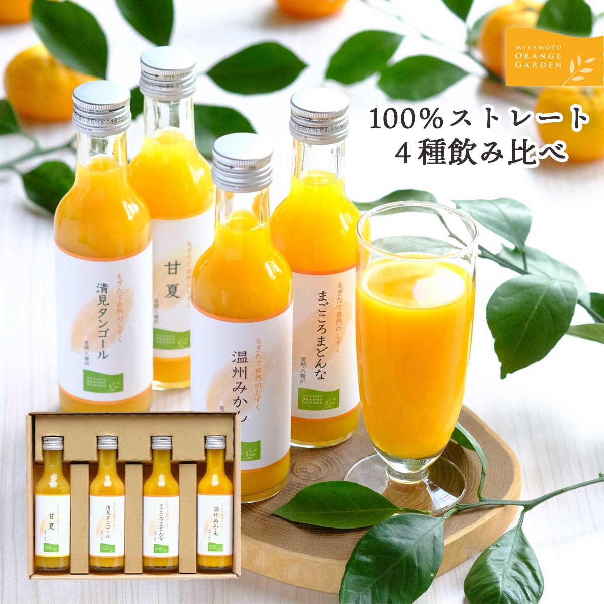 【ふるさと納税】4種のみかんを楽しむ!愛媛産100%ストレートジュースセット【C25-122】_ ジュース みかんジュース ミカンジュース ストレート 100% セット みかん ミカン 柑橘 フルーツ 果物 くだもの 愛媛 産直 産地直送 国産 飲み比べ 【1438558】