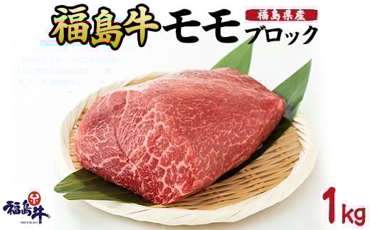 
            ＼レビュー投稿でお米プレゼント／福島県産福島牛モモブロック[№5771-1229]
          