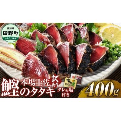 ふるさと納税 田野町 【四国一小さなまち】≪ヤマシン≫ 高知鰹のタタキ 訳あり 400g(冷凍) タレ・生姜・柚塩付き