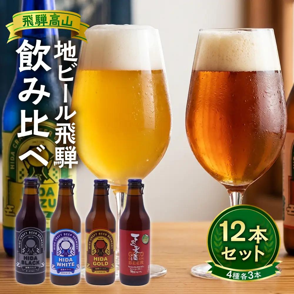 地ビール飛騨 ホワイト・ブラック・ゴールド・下呂麦酒12本セット（4種 各3本）ビール お酒 アルコール 宅飲み 株式会社地ビール飛騨【HM002】