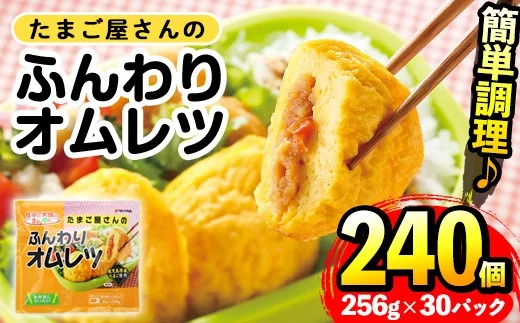 i296 たまご屋さんのふんわりオムレツ(256g×30パック・計7.68kg)鹿児島県産たまごと国産鶏肉・野菜使用！お弁当などのおかずに【マルイ食品】