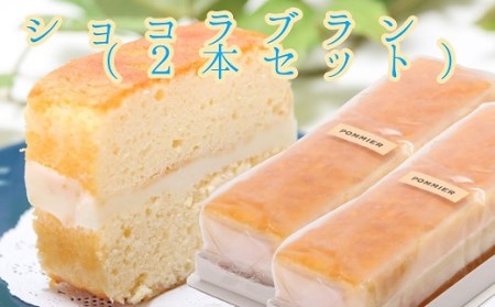 ショコラブラン 2本セット ホワイトチョコ ケーキ スイーツ お菓子 デザート おやつ 焼き菓子 洋菓子 詰め合わせ スウィーツ おかし 手土産 お土産 プレゼント 子供 ポミエ 高知 土佐清水市 お