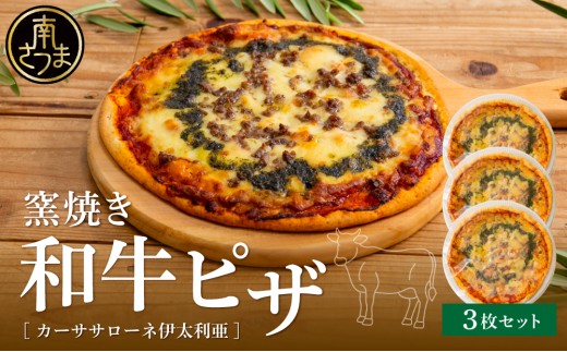 【カーササローネ伊太利亜】窯焼き和牛ピザ 3枚セット～国産小麦・自家製ジェノベーゼソース使用 Pizza ピッツァ 手作り 洋食 イタリアン チーズ 簡単調理 夕食 ランチ おやつ パーティー 惣菜 冷凍 牛肉 鹿児島 鹿児島県 南さつま市