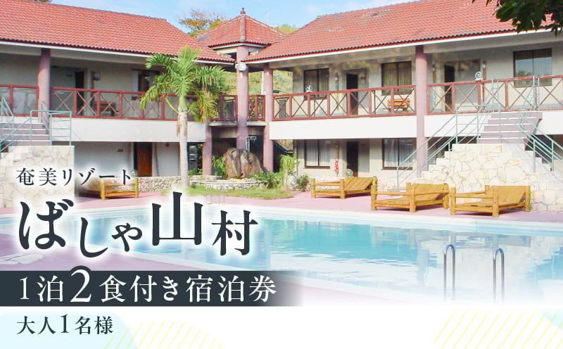 
                  奄美リゾート ばしゃ山村 1泊2食付き宿泊券（大人1名様）　A058-001
                