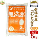 【ふるさと納税】令和6年 新米 米 定期便 3回 5kg 無洗米 新潟 コシヒカリ 新潟こしひかり 白米 16-M053【3ヶ月連続お届け】新潟県胎内市産コシヒカリ【無洗米】5kg