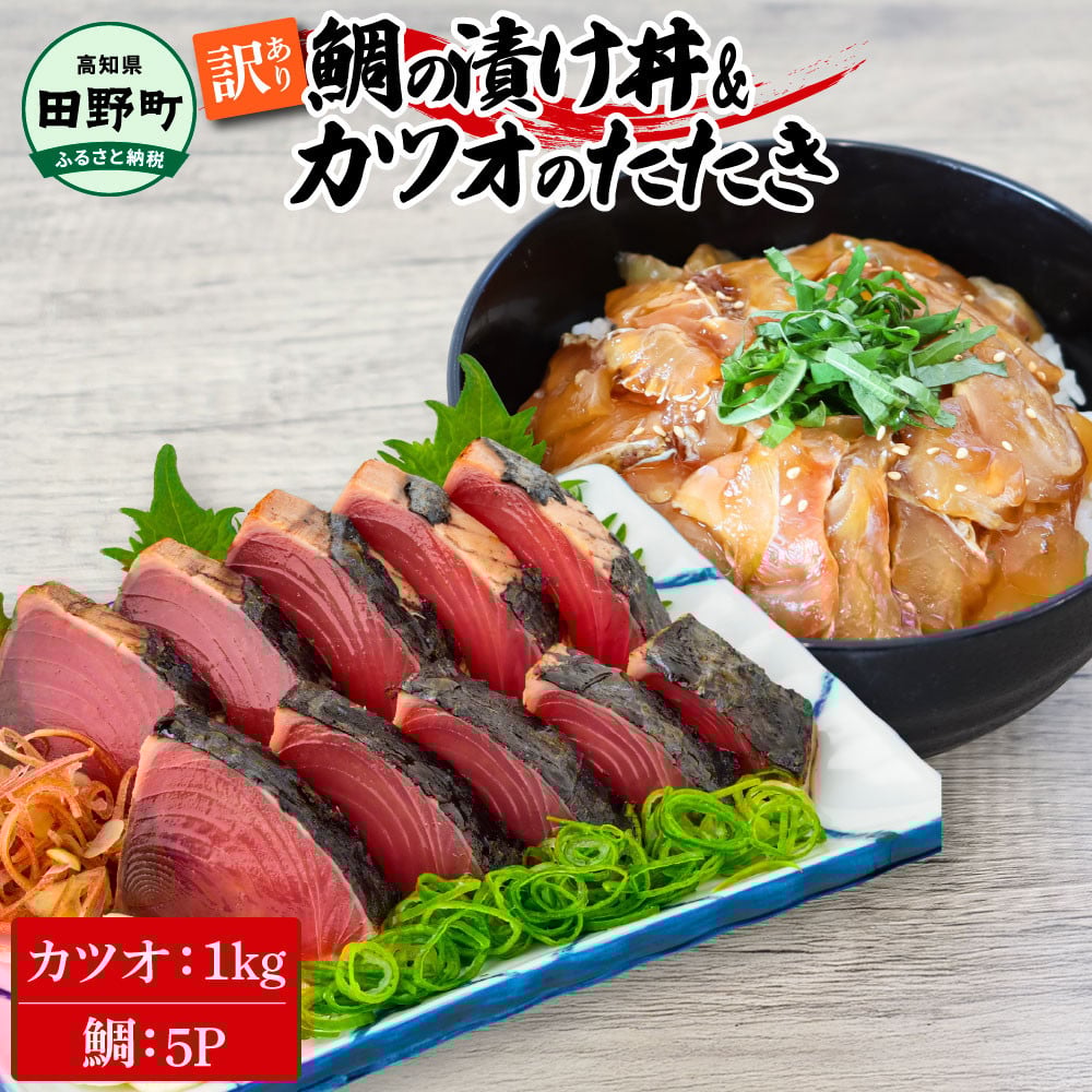 
                  訳あり 鯛の漬け丼(80g×5P)＆カツオのたたき(1kg) タイ たい 鰹 かつお 1キロ 海鮮 海鮮丼 どんぶり タタキ 刺身 魚介 魚 惣菜 おかず 本場 新鮮 訳アリ ～四国一小さなまち～ おすすめ 人気 ランキング ふるさと納税 ふるさとチョイス
                