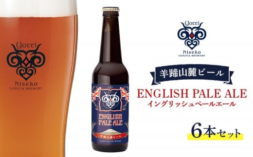【お茶専門店ルピシアがプロデュース】羊蹄山麓ビール  ENGLISH PALE ALE （イングリッシュペールエール）6本セット【06116】