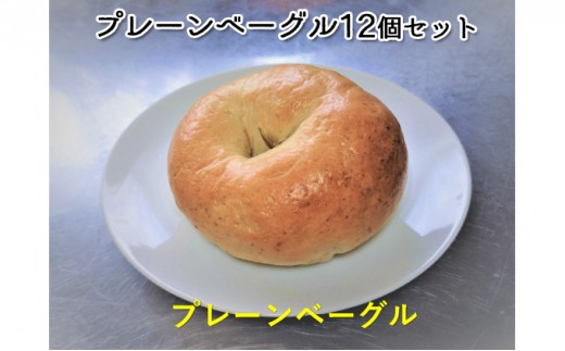 
噛み応えと発酵に拘った当店定番　プレーンベーグル12個

