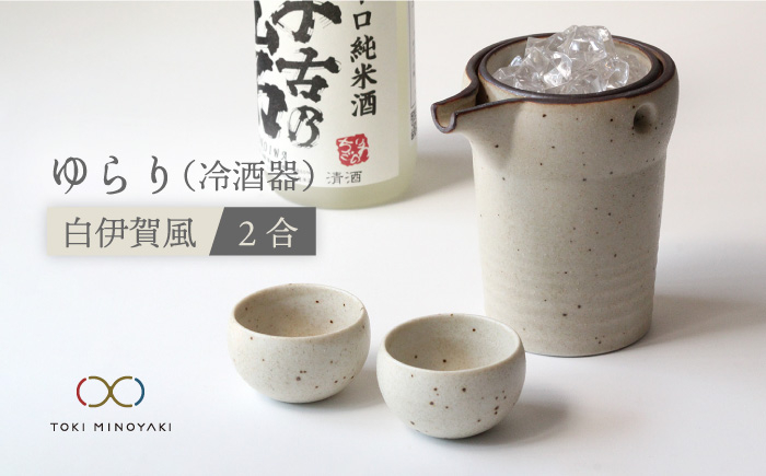 
                  【美濃焼】ゆらり2合 冷酒器 白伊賀風【ヤマ亮横井製陶所】【TOKI MINOYAKI返礼品】食器 おちょこ とっくり [MAL008]
                