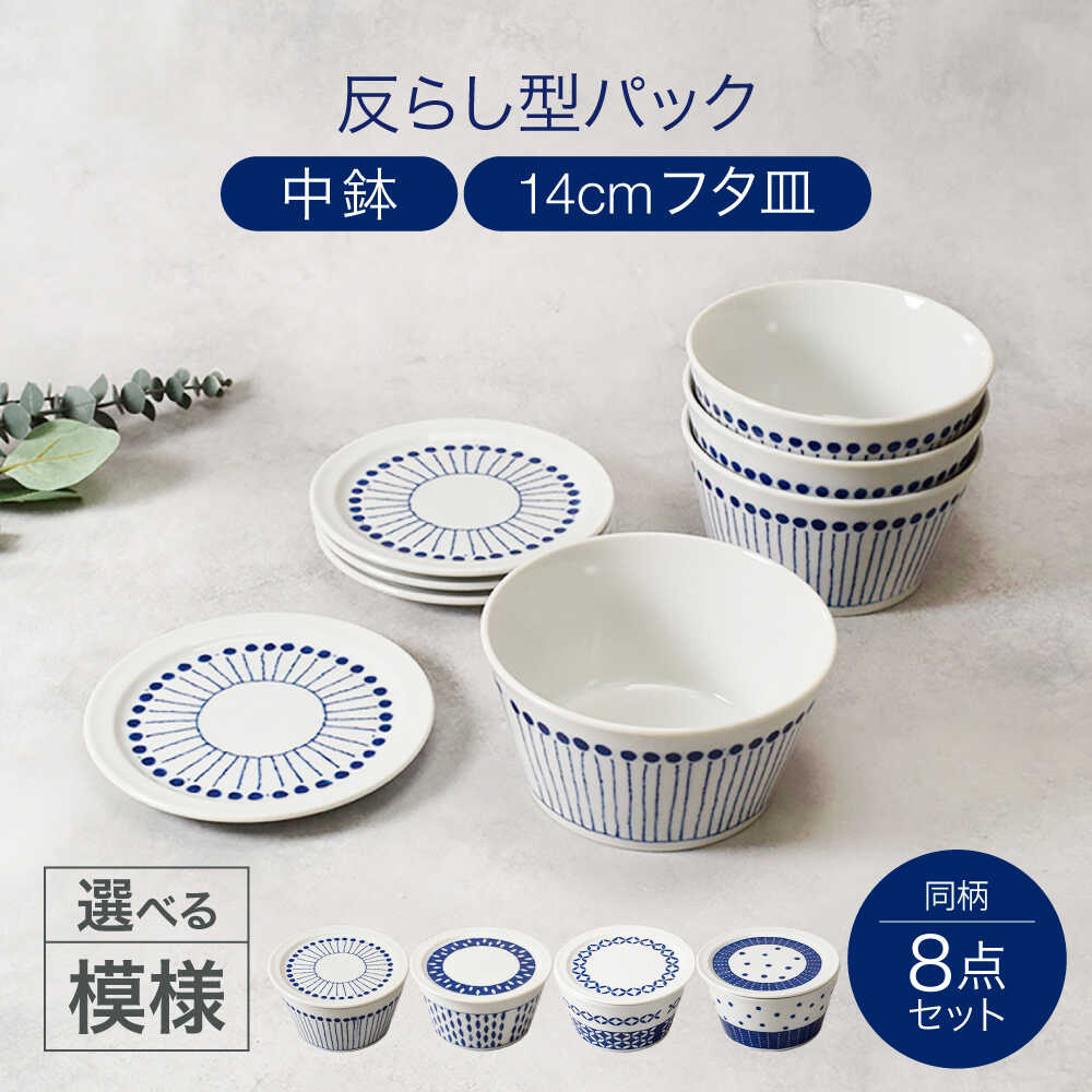 【ふるさと納税】【美濃焼】柄が選べる 反らし型 パック中鉢 ＆ 14cm フタ皿 各4点 合計8点セット【カネ定製陶】[MEI236]