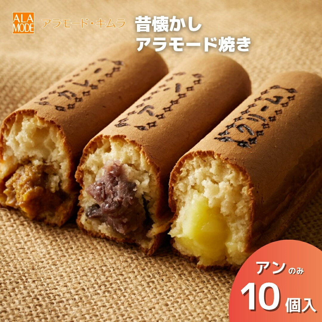 【ふるさと納税】【冬限定】 アラモード焼き アン 10個 セット スイーツ 新潟県 五泉市 (有)アラモード・キムラ