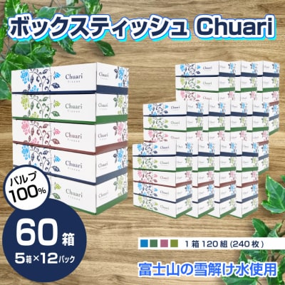 ボックスティッシュ Chuari 120W 5箱×12パック 60箱 パルプ100%