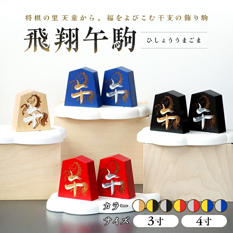 【ふるさと納税】 【佐藤工芸】左馬NEO 飛翔 午駒【選べるサイズ 3寸 / 4寸】【選べるカラー 木地白 / 黒金 / 黒銀 / 赤金 / 赤銀 / 藍金 / 藍銀】 F2Y-6744var
